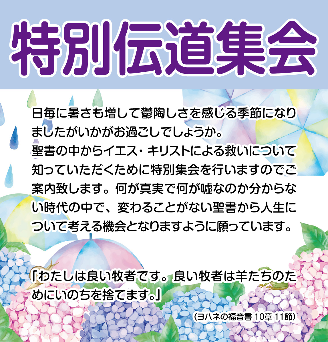特別伝道集会のご案内