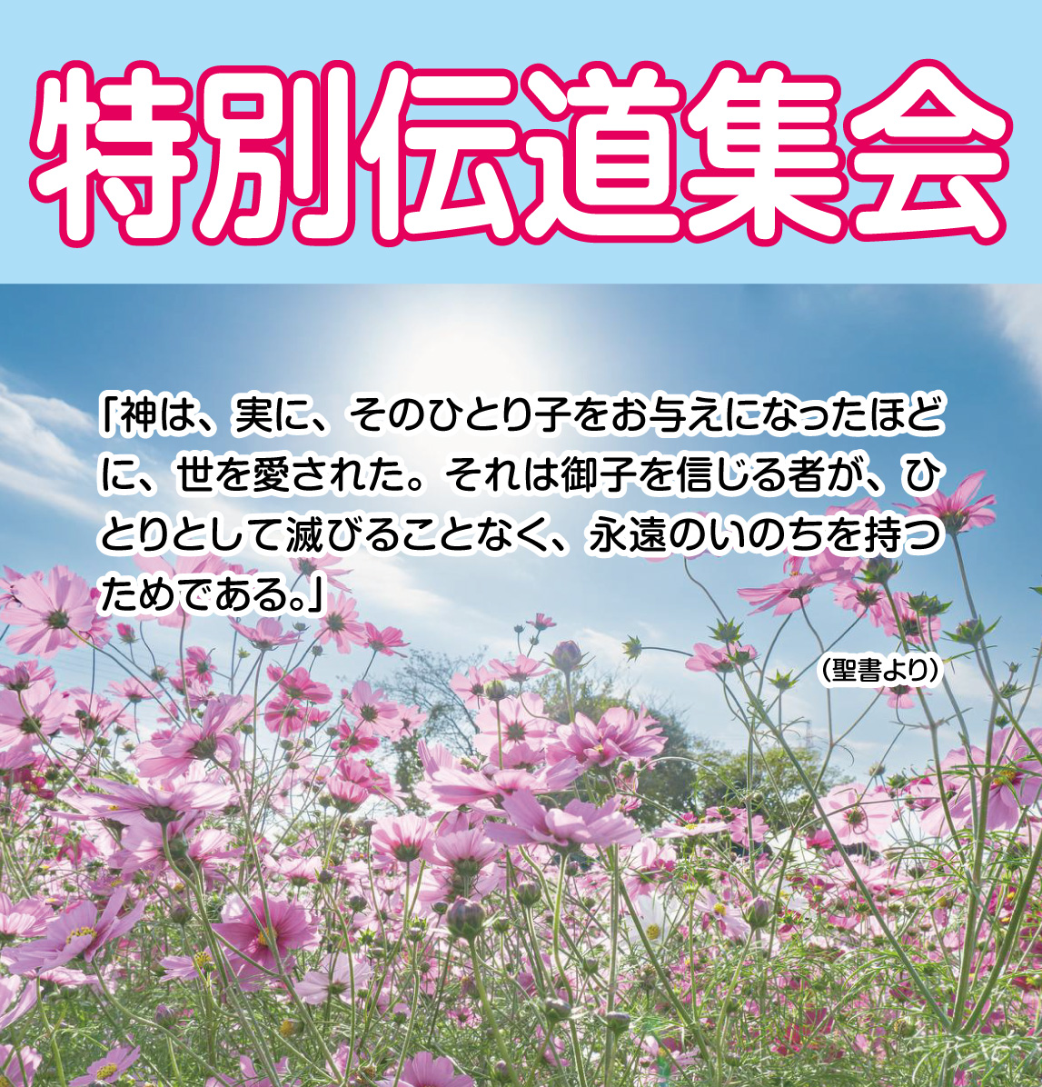 特別伝道集会のご案内