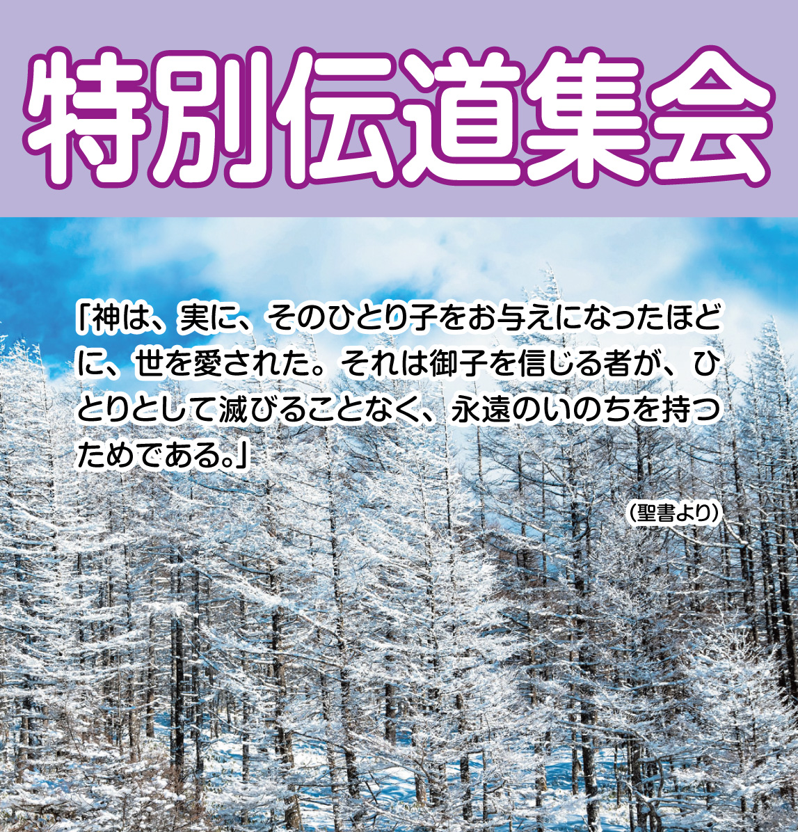 特別伝道集会のご案内